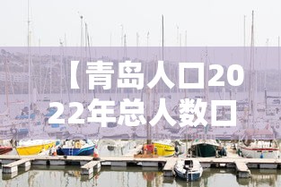 【青岛人口2022年总人数口 → 青岛人口2020年总人数】