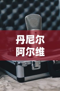 丹尼尔阿尔维斯(丹尼尔阿尔维斯巅峰实况能力值)