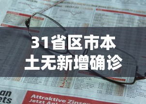 31省区市本土无新增确诊:全国31个省无新增确诊病例