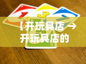 【开玩具店 → 开玩具店的小说】