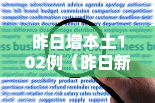 昨日增本土102例(昨日新增本土病例108例) 昨日增本土102例(昨日新增本土病例108例)