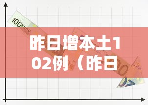 昨日增本土102例(昨日新增本土病例108例)
