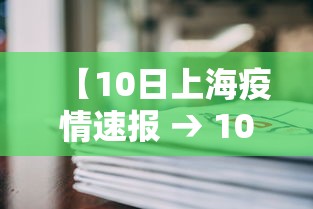 【10日上海疫情速报 → 10月10日上海新冠疫情】