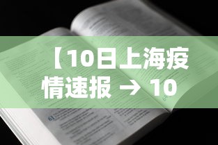 【10日上海疫情速报 → 10月10日上海新冠疫情】 【10日上海疫情速报 → 10月10日上海新冠疫情】