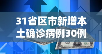 31省区市新增本土确诊病例30例/31省区市新增确诊12例本土4例