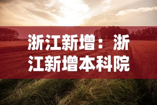 浙江新增:浙江新增本科院校