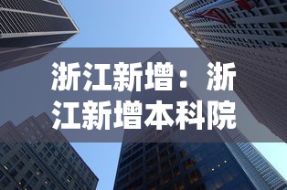 浙江新增:浙江新增本科院校 浙江新增:浙江新增本科院校