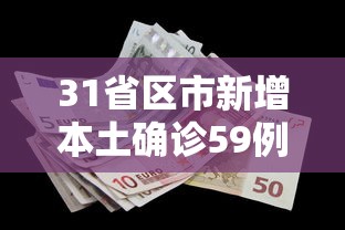 31省区市新增本土确诊59例（31省区市新增71例本土确诊）