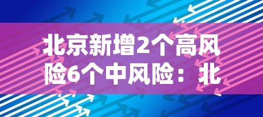 北京新增2个高风险6个中风险：北京新增2个高风险6个中风险地区