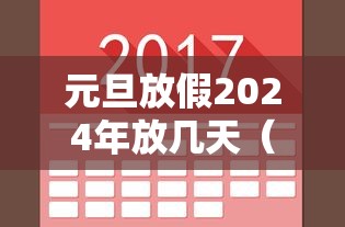 元旦放假2024年放几天（2022年元旦怎么放假几天）