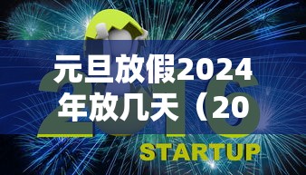 元旦放假2024年放几天(2022年元旦怎么放假几天) 元旦放假2024年放几天(2022年元旦怎么放假几天)