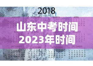 山东中考时间2023年时间表(山东中考时间2023年时间表格)