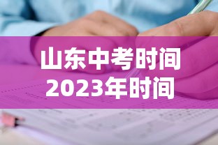 山东中考时间2023年时间表（山东中考时间2023年时间表格）