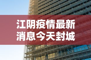 江阴疫情最新消息今天封城了/江阴公布最新感染疫情