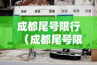 成都尾号限行（成都尾号限行时间）