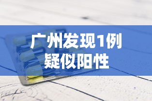 广州发现1例疑似阳性