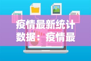 疫情最新统计数据：疫情最新数据一览表