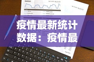 疫情最新统计数据：疫情最新数据一览表