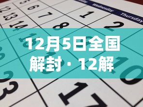 12月5日全国解封 · 12解封了