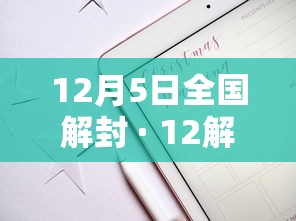 12月5日全国解封 · 12解封了