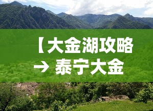【大金湖攻略 → 泰宁大金湖游玩攻略】