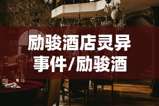 励骏酒店灵异事件/励骏酒店灵异事件真相