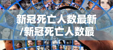 新冠死亡人数最新/新冠死亡人数最新2023全国