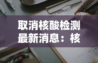 取消核酸检测最新消息：核酸取消之后还能免费吗