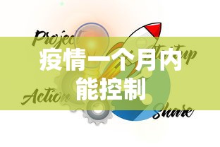 疫情一个月内能控制