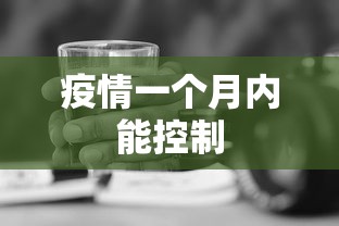 疫情一个月内能控制 疫情一个月内能控制