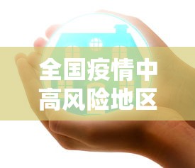 全国疫情中高风险地区