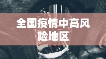 全国疫情中高风险地区