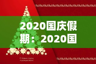 2020国庆假期：2020国庆假期补课周几