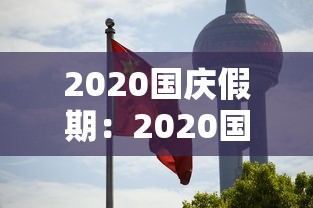 2020国庆假期：2020国庆假期补课周几