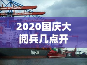 2020国庆大阅兵几点开始（2020年国庆阅兵是几点）