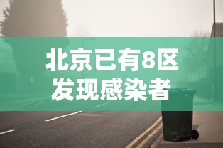 北京已有8区发现感染者