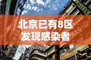 北京已有8区发现感染者