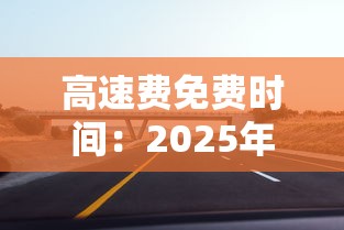 高速费免费时间:2025年高速费免费时间