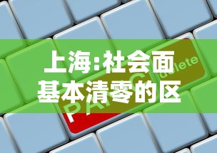 上海:社会面基本清零的区有限开放