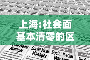上海:社会面基本清零的区有限开放