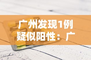 广州发现1例疑似阳性：广州发现1例疑似阳性轨迹