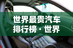 世界最贵汽车排行榜 · 世界上最贵的汽车十大排名