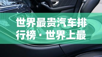 世界最贵汽车排行榜 · 世界上最贵的汽车十大排名 世界最贵汽车排行榜 · 世界上最贵的汽车十大排名