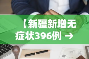 【新疆新增无症状396例 → 新疆新增3例无症状感染者行动轨迹】