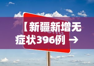 【新疆新增无症状396例 → 新疆新增3例无症状感染者行动轨迹】