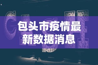 包头市疫情最新数据消息