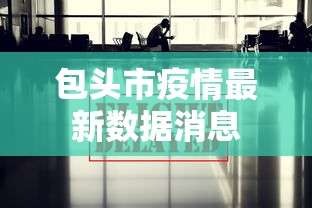 包头市疫情最新数据消息