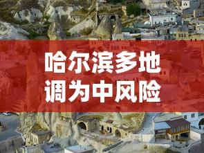 哈尔滨多地调为中风险地区（哈尔滨一地调为中风险）
