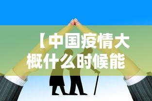 【中国疫情大概什么时候能结束 → 中国疫情大概啥时候结束】 【中国疫情大概什么时候能结束 → 中国疫情大概啥时候结束】
