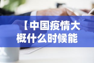 【中国疫情大概什么时候能结束 → 中国疫情大概啥时候结束】